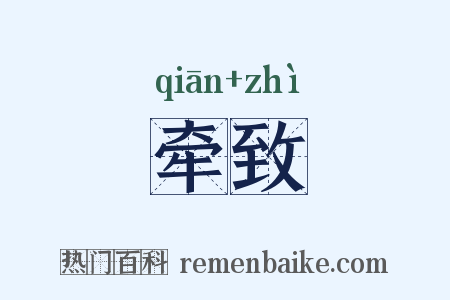 牵致是什么意思的图片